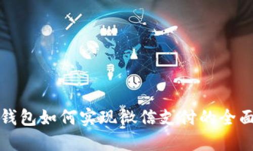 数字钱包如何实现微信支付的全面指南