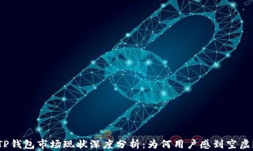 TP钱包市场现状深度分析:为何用户感到空虚?