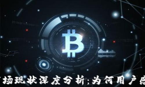 TP钱包市场现状深度分析:为何用户感到空虚?