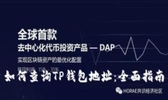 如何查询TP钱包地址:全面指南