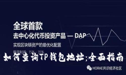 如何查询TP钱包地址:全面指南