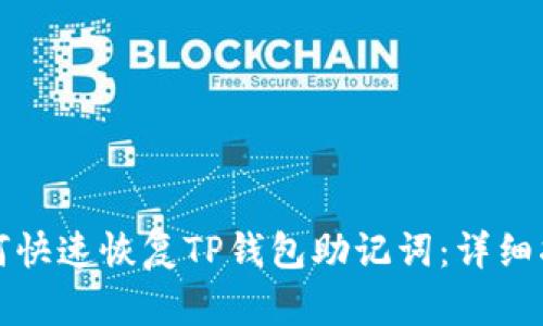如何快速恢复TP钱包助记词:详细指南