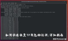 如何快速恢复TP钱包助记词:详细指南