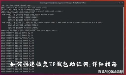 如何快速恢复TP钱包助记词:详细指南
