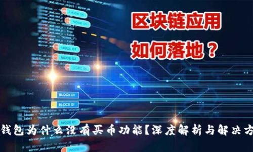 TP钱包为什么没有买币功能?深度解析与解决方案