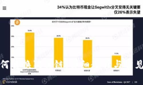 TP钱包如何转换狗头链:详细教程与常见问题解答