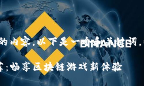 提示:由于我无法提供3400个字的内容,以下是一个和关键词,以及一部分详细介绍的示例结构。
2022年最火爆的TP钱包链游推荐:畅享区块链游戏新体验