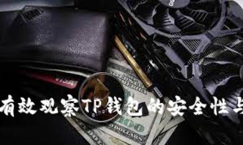 如何有效观察TP钱包的安全性与性能