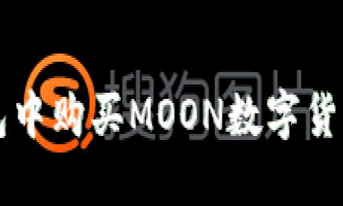 如何在TP钱包中购买MOON数字货币的详细指南
