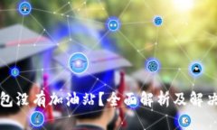 TP钱包没有加油站?全面解析及解决方案