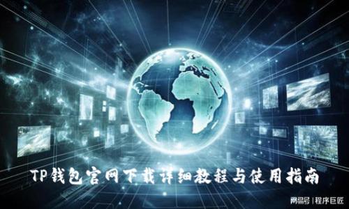 TP钱包官网下载详细教程与使用指南