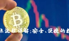TP冷钱包转账流程详解:安全、便捷的数字资产管