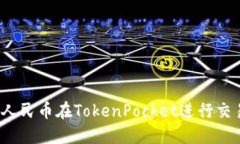 如何使用人民币在TokenPocket进行交易和投资?