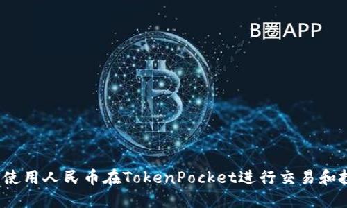 如何使用人民币在TokenPocket进行交易和投资?
