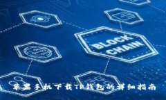 苹果手机下载TP钱包的详细指南