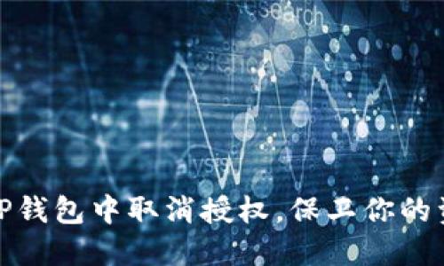 如何在TP钱包中取消授权,保卫你的资产安全