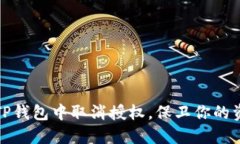 如何在TP钱包中取消授权,保卫你的资产安全