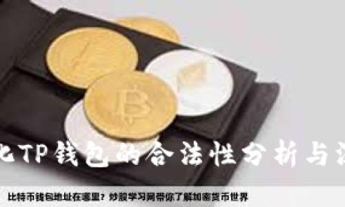 去中心化TP钱包的合法性分析与深度解析