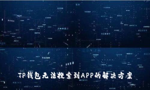 TP钱包无法搜索到APP的解决方案