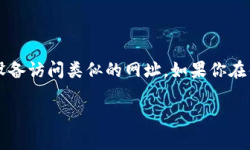   TP波场钱包币被盗后该如何处理？ / 
 guanjianci 波场钱包,币被盗,数字资产安全 /guanjianci 

## 一、导言

在数字资产蓬勃发展的今天，许多人开始依赖加密货币进行投资和交易。波场（TRON）作为一个备受欢迎的区块链平台，其数字资产的使用也日渐普及。然而，随着数字资产的日益增长，某些用户也面临着钱包被盗的风险。特别是TP波场钱包用户，面对资产被盗后，如何快速有效地进行处理，成为一个重要的话题。本文将就这一问题展开深入探讨。

## 二、波场钱包币被盗的原因

币被盗的原因多种多样，值得广大用户引起重视。首先，用户自身的安全意识薄弱，往往忽视了基本的安全措施。其次，黑客攻击、钓鱼网站、恶意软件等都是导致数字资产丢失的重要因素。

### 1. 用户安全意识薄弱

许多用户在使用波场钱包时，由于对数字资产的认知不够，常常将安全措施放得很松。例如，使用简单密码、在不安全的网络下进行交易等，都会让资产面临被盗的风险。

### 2. 恶意软件

某些不法分子可能通过恶意软件入侵用户的设备，获取用户的账户信息和私钥。这类软件往往伪装成正常程序，用户在不知情的情况下下载并运行，从而导致账户被盗。

### 3. 钓鱼攻击

钓鱼攻击是指黑客通过虚假的网站，诱使用户输入自己的账户信息。一些用户在访问非官方网站时，可能并不知道自己已经被引导至伪造的网站，从而导致资产丢失。

## 三、被盗后应立即采取的措施

一旦发现钱包币被盗，用户应立即采取一些措施来尽量减少损失。在此，我们将具体介绍应采取的步骤。

### 1. 冻结账户

如果用户发现自己波场钱包的数字资产被盗，第一时间要做的就是冻结账户。这通常意味着用户需要联系钱包提供商，以便采取必要的措施来保护账户安全。

### 2. 查询交易记录

在被冻结之前，用户应仔细检查交易记录，查看被盗币的去向，确认是否有异常交易发生。许多波场钱包都提供交易历史记录，用户应及时查看。

### 3. 更改密码

用户还应该更改TP波场钱包的登录密码，以确保即便黑客已经知道了原密码，也无法再次访问账户。

## 四、如何避免钱包被盗的风险

安全是使用数字资产的核心一环。为避免钱包被盗，用户应提升自身安全意识，采取一些有效的安全措施。

### 1. 定期更换密码

用户应定期更换TP波场钱包的密码，并使用强度较高的密码，避免使用常见的组合。同时，不要在多个网站上使用相同的密码。

### 2. 使用硬件钱包

硬件钱包是更加安全的选择，其私钥不会暴露在网络环境中，能够有效避免在线黑客攻击。将大部分资产存储在硬件钱包中，是推荐的方法之一。

### 3. 二步验证

启用二步验证可以为用户的账户增加一个额外的安全层。每次登录时，用户都需要通过短信验证或者使用手机应用生成的代码进行验证。

## 五、专业的资产恢复解决方案

在币被盗后，用户如果希望全部或部分恢复损失，可以寻求专业的资产恢复服务公司帮助。

### 1. 确定盗币的交易地址

专业服务公司拥有技术手段，可以追踪被盗的币流向，确定盗币的交易地址，并尝试联系交易所，冻结相关交易。

### 2. 追踪洗币行为

黑客在盗币后，往往会进行洗币以掩盖其踪迹。专业的资产恢复团队可以通过分析区块链网络，追踪洗币行为，一旦找到了清晰的流转路径，便能够对追讨行动提供依据。

## 六、总结

波场钱包作为一种常用的数字资产存储方式，其安全性无疑是用户最为关心的话题之一。通过提升安全意识、采取适当的安全措施，以及在发生被盗事件后及时解决，相信用户能够有效保护自己的资产，避免不必要的损失。

## 七、相关问题讨论

### 问题1：如何确认我的TP波场钱包是否被盗？ 

确认TP波场钱包是否被盗，首先需要定期查看你的交易记录。如果发现有股票等异常交易活动，尤其是在你本人并没有执行那些交易的情况下，很可能就是被盗的迹象。此外，你还可以通过每次登录钱包时查看余额，若余额突然减少，而你并未进行任何交易，需引起警觉。许多波场钱包也提供安全通知功能，若有任何可疑的登录尝试，会及时发送警报。

### 问题2：被盗后如何进行资产追踪？ 

一旦发现资产被盗，可以使用一些区块链浏览器工具对交易进行追踪。这类工具像Etherscan可以追踪到每一笔交易的详细信息，包括发送和接收地址，以及每笔交易的具体时间。如果你不擅长使用这些工具，可以寻求专业的资产追踪服务，以帮助你更好地了解盗币后续的流向与洗币行为。

### 问题3：有没有办法追回被盗的币？ 

虽然追回被盗币的难度非常大，但并不是完全不可能。首先，寻找专业的资产恢复公司寻求帮助是很重要的。他们能够通过技术手段定位被盗资产，特别是如果被盗币通过交易所转移。许多情况下，专业公司会与执法部门合作，协调追回。在法律允许的情况下，他们的帮助将大大提升追回被盗币的可能性。

### 问题4：使用TP波场钱包的最佳安全实践是什么？ 

使用TP波场钱包时，有效的安全实践包括定期更新密码，启用二步验证，避免在公共网络环境下使用钱包，以及使用硬件钱包存储大额资产。同时，用户应保持警觉，定期监测交易记录，了解最新的安全威胁和防范措施，确保自己的资产安全。

### 问题5：如果发现钓鱼网站，应该如何处理？ 

如果发现钓鱼网站，第一步应该是立即关闭该网页，避免输入任何个人信息或登录信息。同时，向浏览器供应商报告该网站，并尽量避免使用同一网络下的其他设备访问类似的网址。如果你在钓鱼网站上输入了敏感信息，应立即更改相关账户密码，启用二步验证，并考虑联系钱包客服进行进一步的安全措施。 

以上是关于TP波场钱包币被盗问题的综合分析与解决方案，希望能帮助用户更好地保护自己的数字资产。