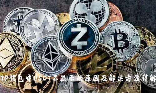 TP钱包中USDT不显示的原因及解决方法详解