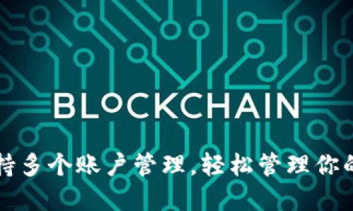 TP钱包支持多个账户管理,轻松管理你的数字资产