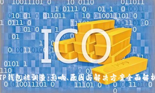 TP钱包被调查：影响、原因与解决方案全面解析