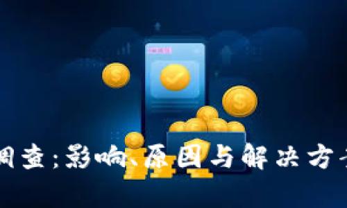 TP钱包被调查：影响、原因与解决方案全面解析