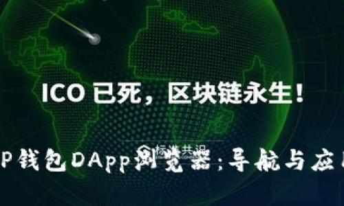 全面解析TP钱包DApp浏览器：导航与应用使用指南