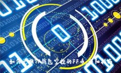 如何兑换TP钱包空投的FF币:详细指南