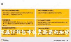 如何在TP钱包中恢复隐藏的加密币?
