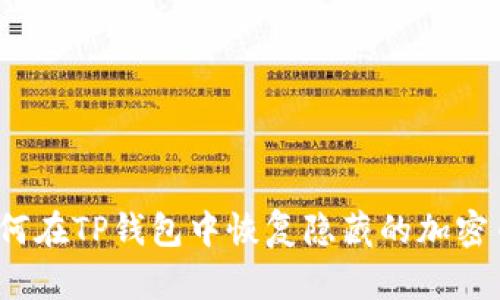 如何在TP钱包中恢复隐藏的加密币?