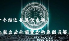 思考一个贴近并且优质的TP钱包转出后余额变少的