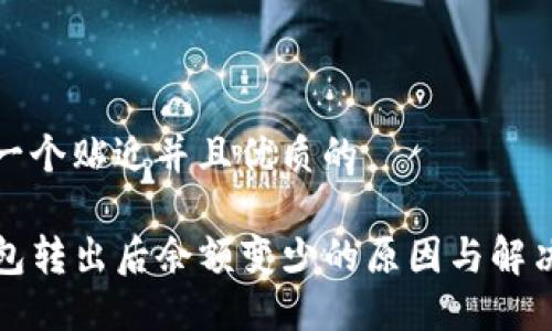 思考一个贴近并且优质的
TP钱包转出后余额变少的原因与解决办法