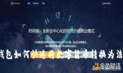 TP钱包如何快速将数字货币转换为法币?