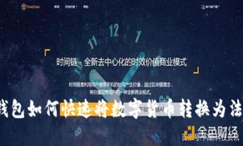 TP钱包如何快速将数字货币转换为法币?