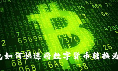TP钱包如何快速将数字货币转换为法币?