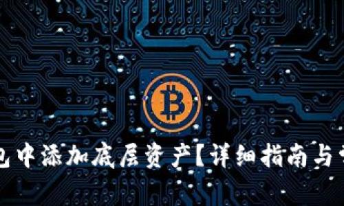 如何在TP钱包中添加底层资产?详细指南与常见问题解答