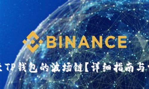 如何将币提至TP钱包的波场链?详细指南与常见问题解答