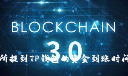 火币交易所提到TP钱包的资金到账时间详细解析