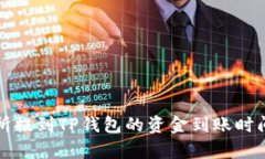 火币交易所提到TP钱包的资金到账时间详细解析