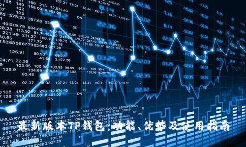 最新版本TP钱包:功能、优势及使用指南
