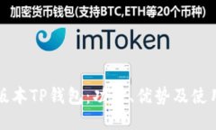 最新版本TP钱包:功能、优势及使用指南