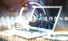 请注意,以下内容仅用于教育和信息目的,并不