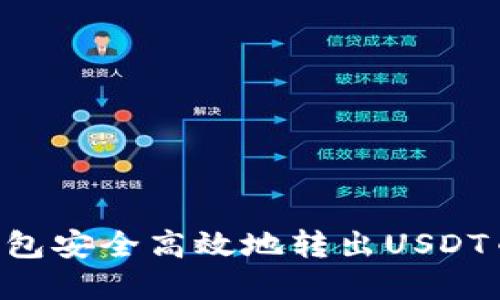 如何使用TP钱包安全高效地转出USDT币种:完整指南