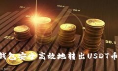 如何使用TP钱包安全高效地转出USDT币种:完整指