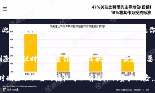   如何在TP钱包中删除授权？ /   
 guanjianci TP钱包, 删除授权, 钱包安全 /guanjianci 

TP钱包是一款广受欢迎的数字资产管理工具，它支持多种区块链资产的存储和交易。在使用TP钱包的过程中，用户可能会出于安全考虑，需要删除已经授权的合约或应用程序的访问权限。那么，TP钱包怎么删除授权？在本文中，我们将详细探讨这一问题，并解答与之相关的常见疑问。

### 一、什么是TP钱包授权？

TP钱包授权是指用户允许某个合约或应用程序访问自己的钱包资产的权限。这种授权通常是通过智能合约实现的，用户在进行某些操作（例如购买、交换资产等）时，需要预先授权相关合约。这种机制让用户在享受便捷的服务同时，确保他们的资产安全。

### 二、TP钱包授权的必要性

授权是区块链操作中不可或缺的一部分，它保证了用户可以灵活地使用去中心化应用（DApp）和合约。举例来说，当你希望通过某个去中心化交易所进行代币交易时，必须先授权该交易所访问你的代币。没有这种授权，用户的资金始终处于安全状态，无法被未经允许的合约所动用。

### 三、TP钱包怎么删除授权？

删除TP钱包中的授权操作并不复杂，下面是详细的步骤：
ol
    li打开TP钱包应用并登录到你的账号。/li
    li在主界面中，找到“钱包”选项并点击进入。/li
    li在钱包页面下，寻找“授权”或“合约管理”选项。/li
    li点击进入后，你可以看到你之前授权的所有合约列表。/li
    li选择想要删除授权的合约，点击“删除”或“撤销授权”按钮。/li
    li系统会要求你确认删除操作，点击确认后，授权将被成功撤销。/li
/ol
需要注意的是，一旦删除授权，相关合约将无法再访问你的资产，这也意味着如果你需要再次使用该合约进行交易，必须重新授权。

### 四、删除授权后会有什么影响？

删除授权后，相关合约将无法访问你的资产。这意味着你无法再通过该合约进行交易、兑换或其他操作。但这也大大提升了你的钱包安全性。如果你曾经授权的合约存在安全隐患或漏洞，删除授权可有效防止不必要的资产损失。

### 五、TP钱包删除授权的操作常见问题

在使用TP钱包时，用户可能会遇到一些与删除授权相关的问题，以下是五个常见问题及其详细解答：

### 1. 删除授权是否会影响我的资产安全？
删除TP钱包中的授权可以提升你的资产安全。一旦授权合约被撤销，该合约将无法再访问你的资金，因此，发生资产被非安全合约误操作的风险大幅降低。同时，如果你经常使用多个合约，建议定期审查并删除不再使用的授权，这样可以尽量降低潜在的安全风险。

### 2. 如果我误删了某个合约的授权，该怎么办？
如果误删了某个合约的授权，理论上没有办法恢复该授权。你需要重新进行授权操作，输入合约地址并授权读取你的资产。在这个过程中，务必确保你授权给的合约是安全的，避免造成资金损失。

### 3. 如何判断某个合约是否安全，从而决定是否要删除授权？
要判断合约的安全性，可以通过以下几种方法：首先，检查合约的审计报告，很多知名合约会进行第三方审计。其次，了解合约的使用情况和社区反馈，看看其他用户的评价。最后，尽量使用官方或者较为知名的合约。若不确定合约安全性，删除授权是更为保守的选择。

### 4. 删除授权需要支付手续费吗？
通常情况下，删除授权操作不会直接产生手续费，但在区块链网络中每次交易都需要支付一定的矿工费（Gas fee）。因此，删除授权时，实际上是一次交易，这意味你仍需要支付相应的费用，具体费用视网络拥堵情况而定。

### 5. 能否批量删除多个合约的授权？
TP钱包支持的功能各有不同，有些版本可能提供批量删除授权的功能。但大部分情况下，用户需要逐个选择合约进行删除。建议时常检查你的授权状态，以便在必要时迅速处理多个合约的授权问题。

综上所述，TP钱包提供了简单易用的授权管理操作，使得用户可以合理有效地控制自己的资产安全。在日常使用中，及时删除不必要的授权可以有效降低资产风险。在进行任何操作时，保持警惕，确保合约安全是最为关键的。