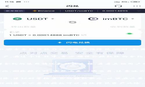   如何在TP钱包中删除授权？ /   
 guanjianci TP钱包, 删除授权, 钱包安全 /guanjianci 

TP钱包是一款广受欢迎的数字资产管理工具，它支持多种区块链资产的存储和交易。在使用TP钱包的过程中，用户可能会出于安全考虑，需要删除已经授权的合约或应用程序的访问权限。那么，TP钱包怎么删除授权？在本文中，我们将详细探讨这一问题，并解答与之相关的常见疑问。

### 一、什么是TP钱包授权？

TP钱包授权是指用户允许某个合约或应用程序访问自己的钱包资产的权限。这种授权通常是通过智能合约实现的，用户在进行某些操作（例如购买、交换资产等）时，需要预先授权相关合约。这种机制让用户在享受便捷的服务同时，确保他们的资产安全。

### 二、TP钱包授权的必要性

授权是区块链操作中不可或缺的一部分，它保证了用户可以灵活地使用去中心化应用（DApp）和合约。举例来说，当你希望通过某个去中心化交易所进行代币交易时，必须先授权该交易所访问你的代币。没有这种授权，用户的资金始终处于安全状态，无法被未经允许的合约所动用。

### 三、TP钱包怎么删除授权？

删除TP钱包中的授权操作并不复杂，下面是详细的步骤：
ol
    li打开TP钱包应用并登录到你的账号。/li
    li在主界面中，找到“钱包”选项并点击进入。/li
    li在钱包页面下，寻找“授权”或“合约管理”选项。/li
    li点击进入后，你可以看到你之前授权的所有合约列表。/li
    li选择想要删除授权的合约，点击“删除”或“撤销授权”按钮。/li
    li系统会要求你确认删除操作，点击确认后，授权将被成功撤销。/li
/ol
需要注意的是，一旦删除授权，相关合约将无法再访问你的资产，这也意味着如果你需要再次使用该合约进行交易，必须重新授权。

### 四、删除授权后会有什么影响？

删除授权后，相关合约将无法访问你的资产。这意味着你无法再通过该合约进行交易、兑换或其他操作。但这也大大提升了你的钱包安全性。如果你曾经授权的合约存在安全隐患或漏洞，删除授权可有效防止不必要的资产损失。

### 五、TP钱包删除授权的操作常见问题

在使用TP钱包时，用户可能会遇到一些与删除授权相关的问题，以下是五个常见问题及其详细解答：

### 1. 删除授权是否会影响我的资产安全？
删除TP钱包中的授权可以提升你的资产安全。一旦授权合约被撤销，该合约将无法再访问你的资金，因此，发生资产被非安全合约误操作的风险大幅降低。同时，如果你经常使用多个合约，建议定期审查并删除不再使用的授权，这样可以尽量降低潜在的安全风险。

### 2. 如果我误删了某个合约的授权，该怎么办？
如果误删了某个合约的授权，理论上没有办法恢复该授权。你需要重新进行授权操作，输入合约地址并授权读取你的资产。在这个过程中，务必确保你授权给的合约是安全的，避免造成资金损失。

### 3. 如何判断某个合约是否安全，从而决定是否要删除授权？
要判断合约的安全性，可以通过以下几种方法：首先，检查合约的审计报告，很多知名合约会进行第三方审计。其次，了解合约的使用情况和社区反馈，看看其他用户的评价。最后，尽量使用官方或者较为知名的合约。若不确定合约安全性，删除授权是更为保守的选择。

### 4. 删除授权需要支付手续费吗？
通常情况下，删除授权操作不会直接产生手续费，但在区块链网络中每次交易都需要支付一定的矿工费（Gas fee）。因此，删除授权时，实际上是一次交易，这意味你仍需要支付相应的费用，具体费用视网络拥堵情况而定。

### 5. 能否批量删除多个合约的授权？
TP钱包支持的功能各有不同，有些版本可能提供批量删除授权的功能。但大部分情况下，用户需要逐个选择合约进行删除。建议时常检查你的授权状态，以便在必要时迅速处理多个合约的授权问题。

综上所述，TP钱包提供了简单易用的授权管理操作，使得用户可以合理有效地控制自己的资产安全。在日常使用中，及时删除不必要的授权可以有效降低资产风险。在进行任何操作时，保持警惕，确保合约安全是最为关键的。