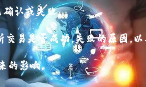   TP钱包 gas fail 错误解决指南：如何解决交易失败问题  / 

 guanjianci TP钱包, gas fail, 交易失败  /guanjianci 

在使用TP钱包进行交易时，一些用户可能会遇到