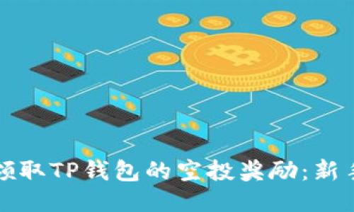 如何领取TP钱包的空投奖励:新手指南